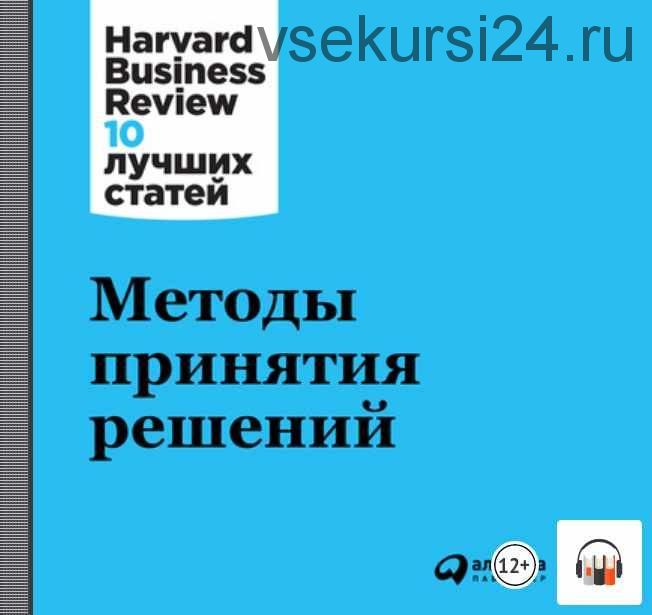 [Harvard Business Review - HBR] Методы принятия решений