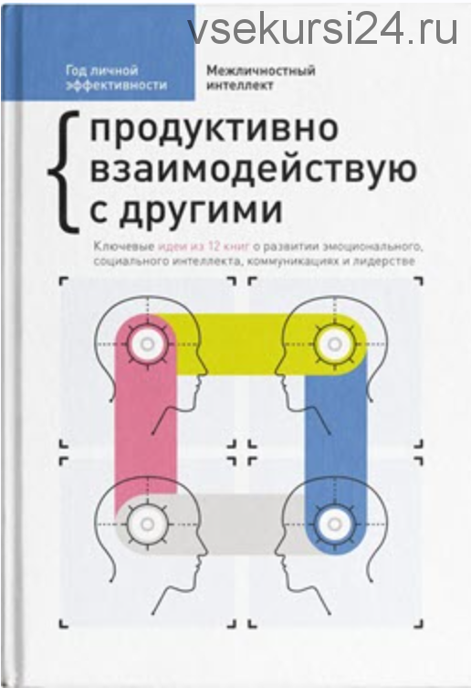 [Саммари] Год личной эффективности. Сборник N°3. Межличностный интеллект (сост. ООО 'Смарт Ридинг')