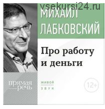 ?Про работу и деньги (Михаил Лабковский)