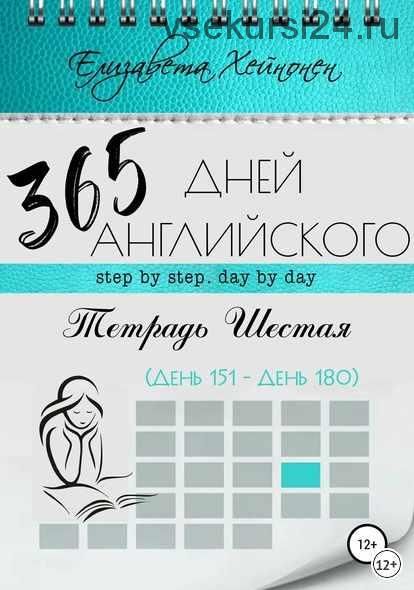 365 дней английского. Тетрадь шестая (Елизавета Хейнонен)