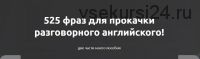 525 фраз для прокачки разговорного английского (Жанна Кравцова)