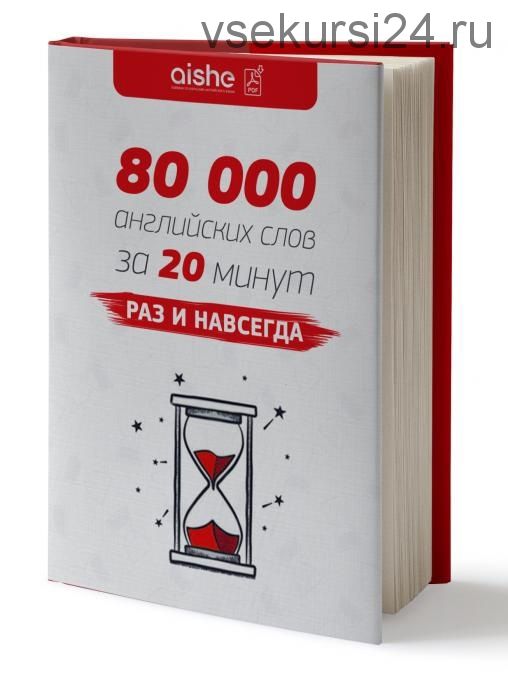 80 000 английских слов за 20 минут, раз и навсегда! (Айше Борсеитова)