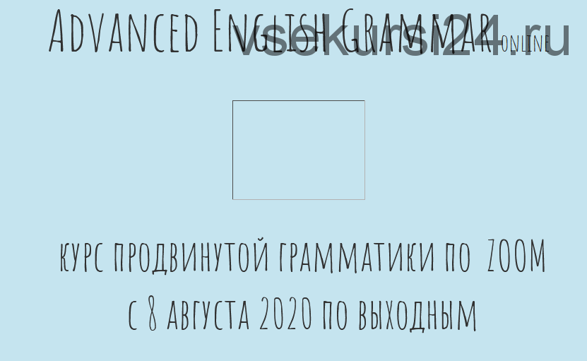 Advanced English Grammar online/Курс продвинутой грамматики по Zoom (Антон Брежестовский)