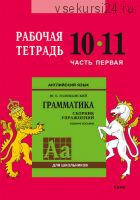 Английский язык. Грамматика. 10-11 класс. Рабочая тетрадь. Часть 1 (Юрий Голицынский)