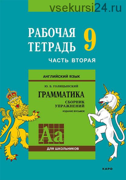 Английский язык. Грамматика. 9 класс. Рабочая тетрадь. Часть вторая (Юрий Голицынский)