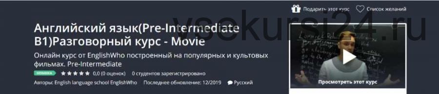 Английский язык (Pre-Intermediate B1) Разговорный курс - Movie [Udemy]