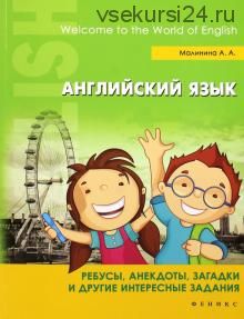 Английский язык. Ребусы, анекдоты, загадки и другие интересный задания (Анна Малинина)