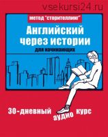 Английский через истории (Дмитрий Гурбатов, Егор Майоров)