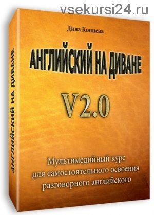 Английский на диване v2.0 (Дина Копцева)