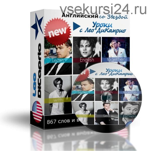 Английский со Звездой: Видеоуроки Английского с Леонардо ДиКаприо (Марат Сафин)