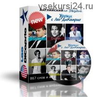 Английский со Звездой: Видеоуроки Английского с Леонардо ДиКаприо (Марат Сафин)