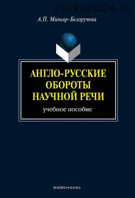 Англо-русские обороты научной речи: учебное пособие (Алла Миньяр-Белоручева)