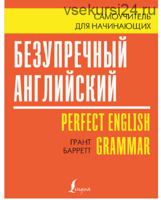 Безупречный английский. Самоучитель для начинающих (Грант Барретт)