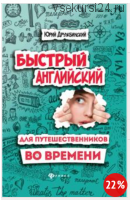 Быстрый English для путешественников во времени (Юрий Дружбинский)