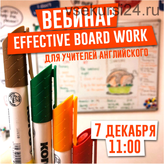 Effective board work. Для учителей английского языка (Елена Сарнавская)