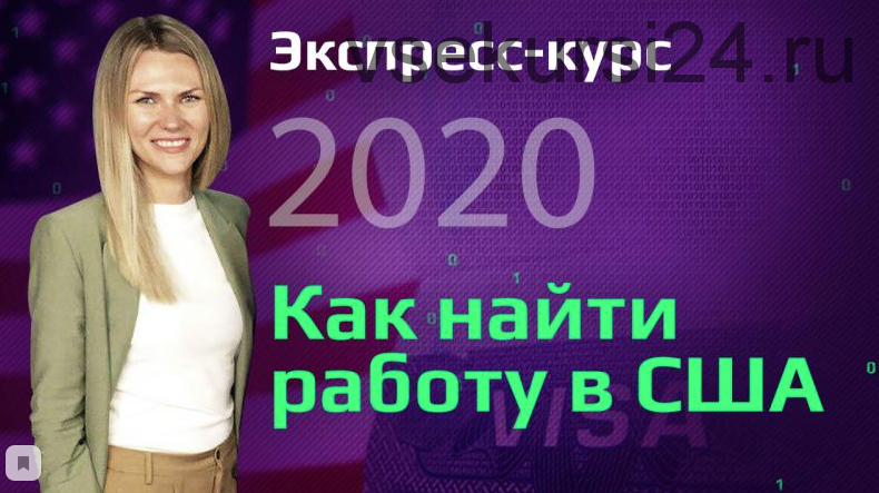 Экспресс-курс: Как найти работу в США, 2020 (Виктория Бородина)