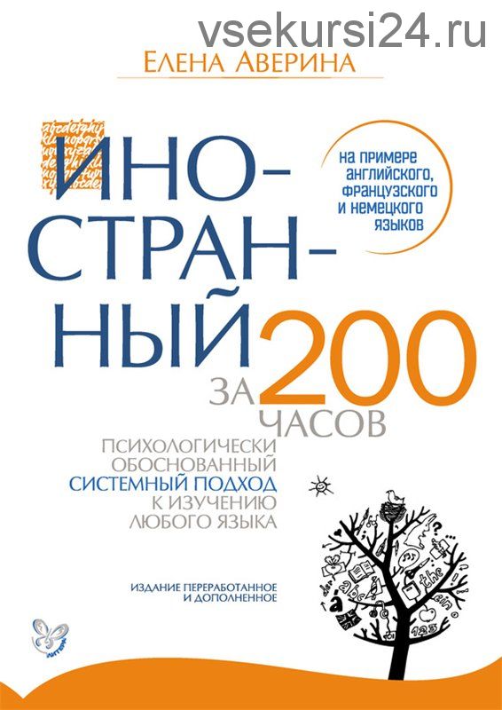 Иностранный за 200 часов на примере английского, французского и немецкого языков (Елена Аверина)