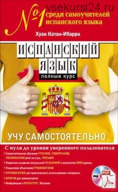 Испанский язык. Полный курс. Учу самостоятельно (Хуан Катан-Ибарра)