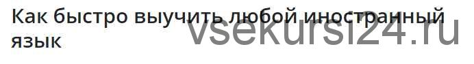 Как быстро выучить любой иностранный язык без преподавателей...(Вячеслав Григорьев)