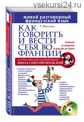 Как говорить и вести себя во Франции (Татьяна Николаева)