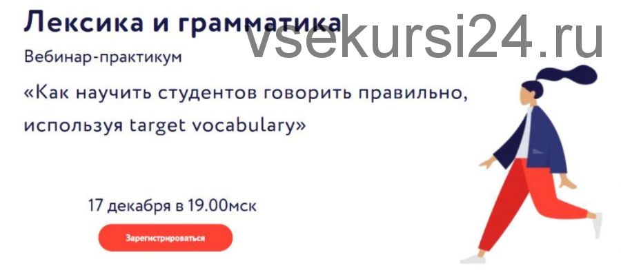 Как научить студентов говорить правильно, используя target vocabulary (Эленора Кружкова)