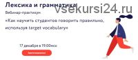 Как научить студентов говорить правильно, используя target vocabulary (Эленора Кружкова)