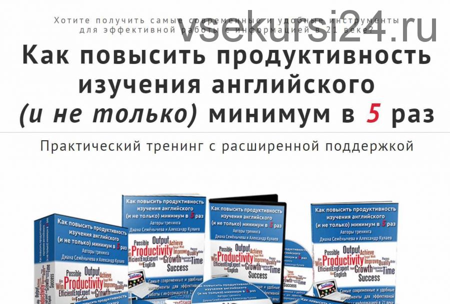 Как повысить продуктивность изучения английского (и не только) (Диана Семёнычева)