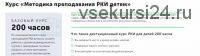 Курс методики РКИ детям 200 часов, Базовый курс [MGU Russian]