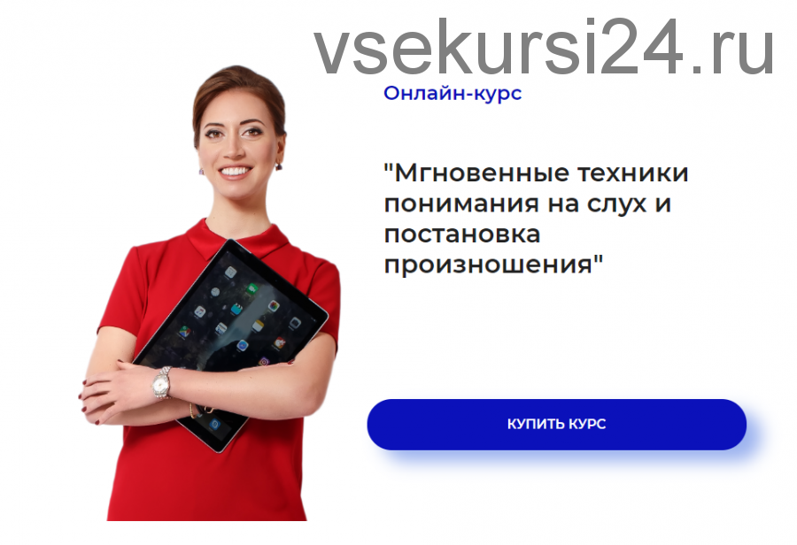 Мгновенные техники понимания на слух и постановка произношения (Ирина Колосова)