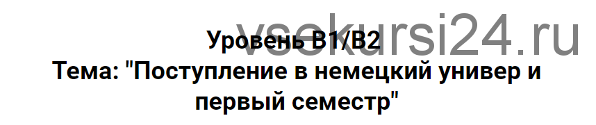 Привыкач. Deutsch. Поступление в немецкий универ и первый семестр (deutsch_in_a_bottle)