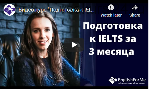 Сдайте IELTS за 3 месяца на 7 баллов (Елена Клинова)