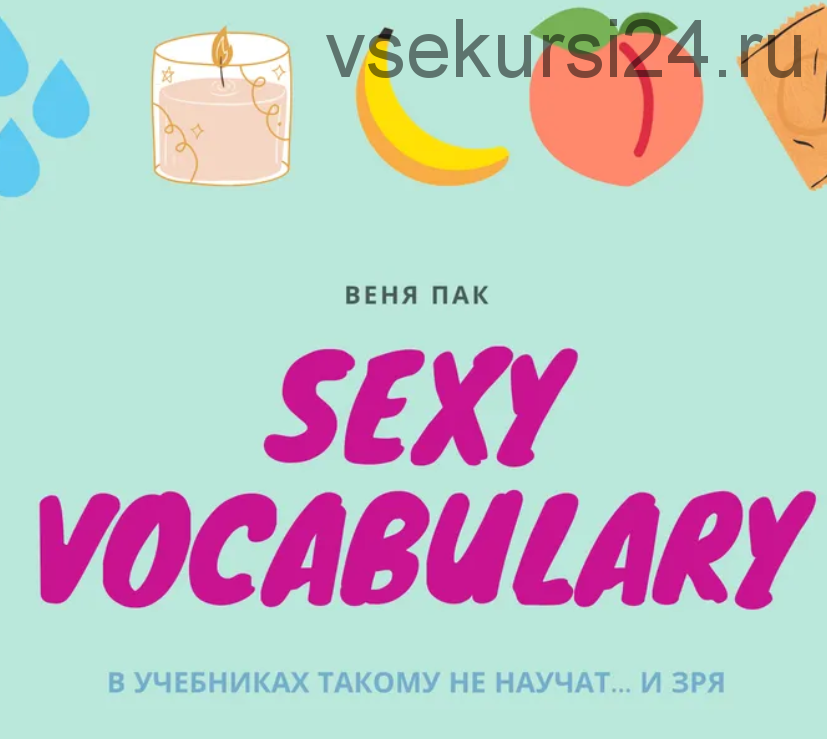 Sexy Vocabulary (Веня Пак)