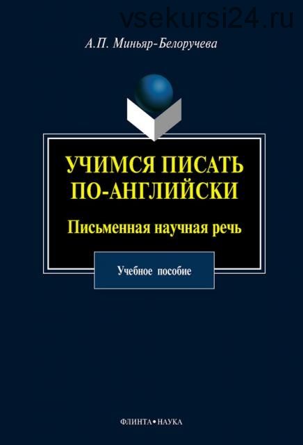 Учимся писать по-английски. Письменная научная речь учебное пособие (Алла Миньяр-Белоручева)