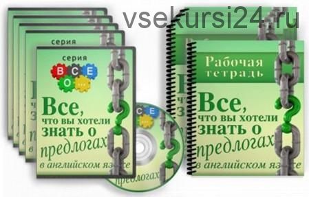 Все, что вы хотели знать о предлогах в английском языке (Диана Семёнычева)