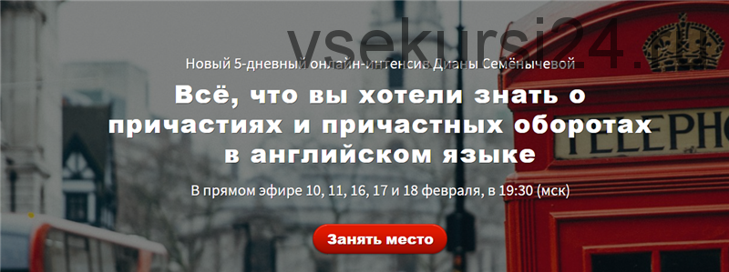 Всё, что вы хотели знать о причастиях и причастных оборотах в английском языке (Диана Семенычева)