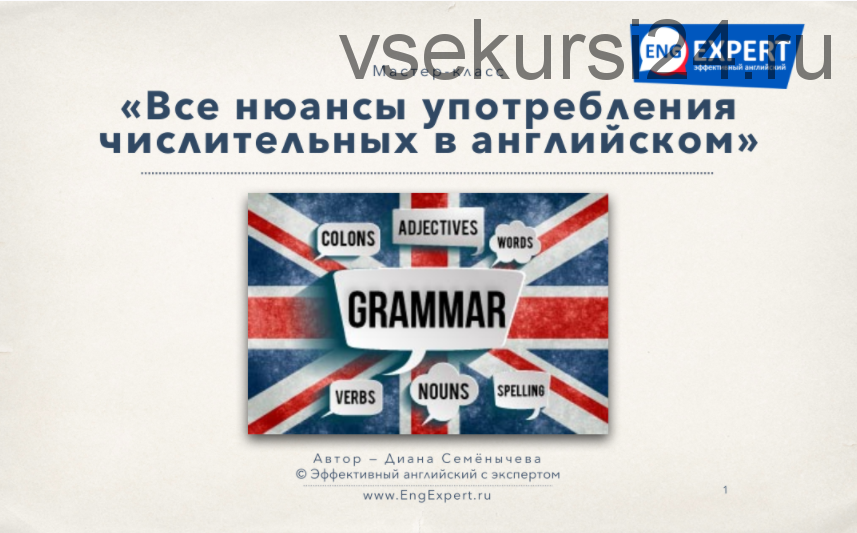 Все нюансы употребления числительных в английском (Диана Семенычева)