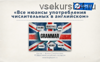 Все нюансы употребления числительных в английском (Диана Семенычева)