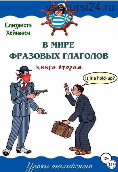 В мире фразовых глаголов. Книга вторая (Елизавета Хейнонен)