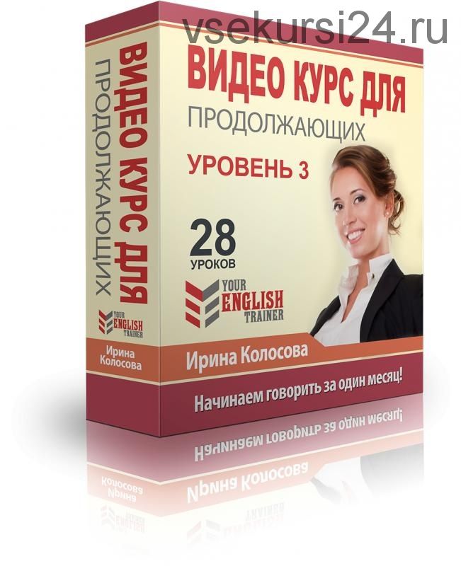 Your English trainer. Видео курс для продолжающих. Уровень 3 (Ирина Колосова)