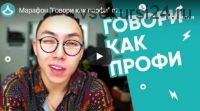 Заговори на английском как профи (Веня Пак)