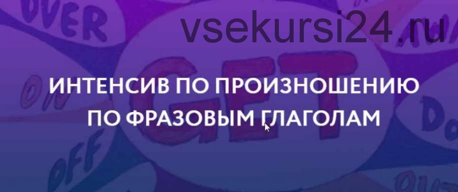 [ЯRead] Интенсив по произношению по фразовым глаголам. Пакет Базовый (Сергей Че)