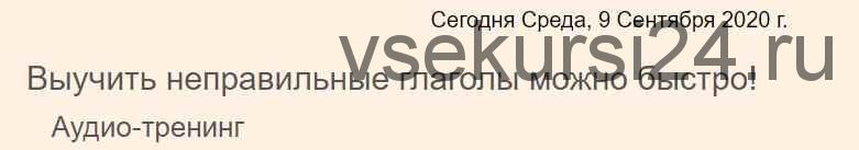 [audio-class] Неправильные глаголы за 90 минут