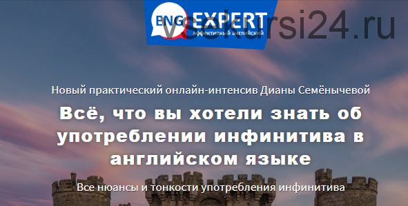 [EngExpert] Всё, что вы хотели знать об употреблении инфинитива в английском языке(Диана Семенычева)