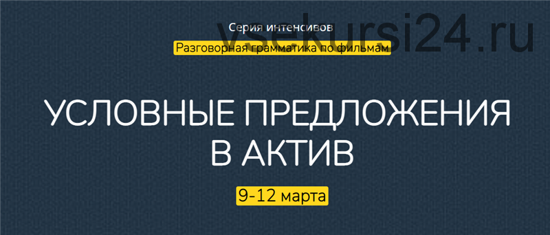 [English-Drive School] Условные предложения в актив. Тариф - Стандарт (Людмила Мандель)