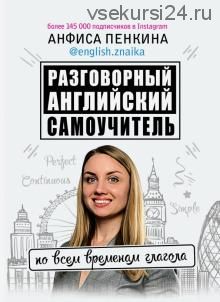 [english.znaika] Разговорный английский от @english.znaika. Самоучитель по всем временам глагола (Анфиса Пенкина)