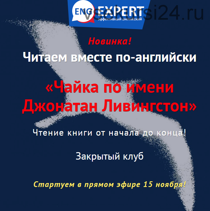 [ENG Expert] Читаем вместе по-английски «Чайка по имени Джонатан Ливингстон» (Диана Семенычева)