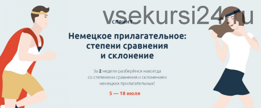 [linguafranconia] Спринт Немецкое прилагательное: степени сравнения и склонение (Катерина Томилина)