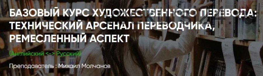 [ЛингваКонтакт] Базовый курс художественного перевода. Пакет Вольнослушатель (Михаил Молчанов)