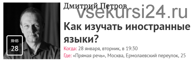 [Прямая речь] Как изучать иностранные языки? (Дмитрий Петров)