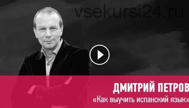 [Прямая речь] Как выучить испанский язык (Дмитрий Петров)